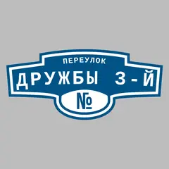 Адресная табличка переулок Дружбы 3-й на дом