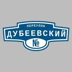 Адресная табличка переулок Дубеевский на дом