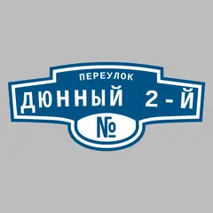 Адресная табличка переулок Дюнный 2-й на дом