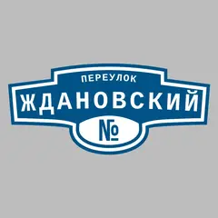 Адресная табличка переулок Ждановский на дом