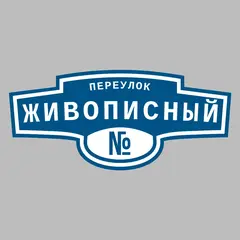 Адресная табличка переулок Живописный на дом
