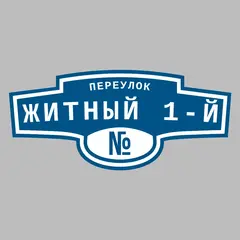 Адресная табличка переулок Житный 1-й на дом