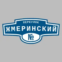 Адресная табличка переулок Жмеринский на дом