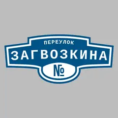 Адресная табличка переулок Загвозкина на дом