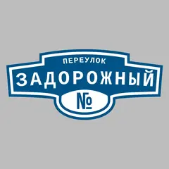Адресная табличка переулок Задорожный на дом