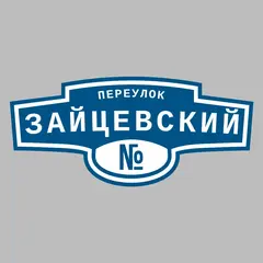 Адресная табличка переулок Зайцевский на дом