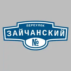 Адресная табличка переулок Зайчанский на дом