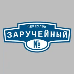 Адресная табличка переулок Заручейный на дом