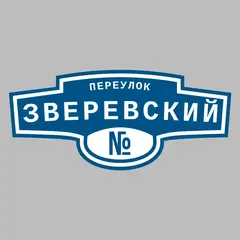 Адресная табличка переулок Зверевский на дом