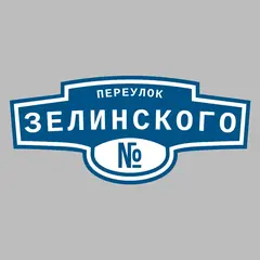 Адресная табличка переулок Зелинского на дом