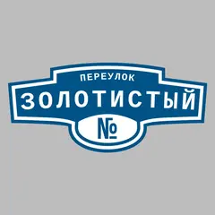Адресная табличка переулок Золотистый на дом