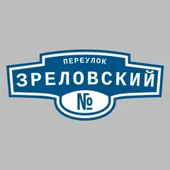 Адресная табличка переулок Зреловский на дом