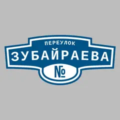 Адресная табличка переулок Зубайраева на дом