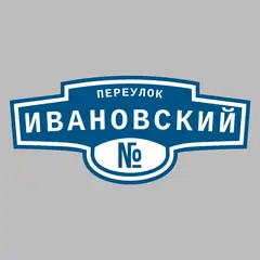 Адресная табличка переулок Ивановский на дом