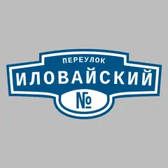 Адресная табличка переулок Иловайский на дом