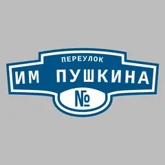 Адресная табличка переулок Им Пушкина на дом