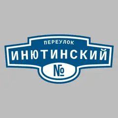 Адресная табличка переулок Инютинский на дом