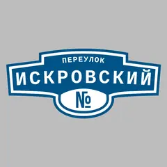 Адресная табличка переулок Искровский на дом
