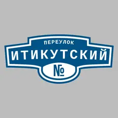 Адресная табличка переулок Итикутский на дом