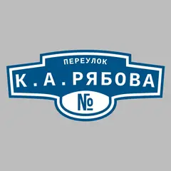 Адресная табличка переулок К.А.Рябова на дом