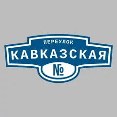 Адресная табличка переулок Кавказская на дом