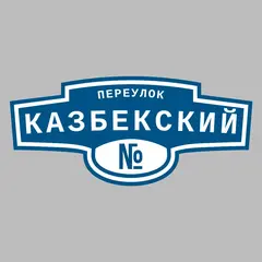 Адресная табличка переулок Казбекский на дом
