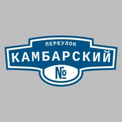 Адресная табличка переулок Камбарский на дом