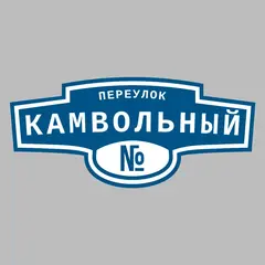 Адресная табличка переулок Камвольный на дом