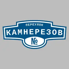 Адресная табличка переулок Камнерезов на дом