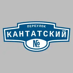 Адресная табличка переулок Кантатский на дом