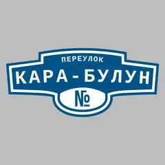 Адресная табличка переулок Кара-Булун на дом