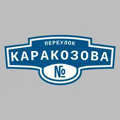 Адресная табличка переулок Каракозова на дом