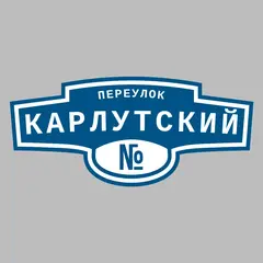 Адресная табличка переулок Карлутский на дом