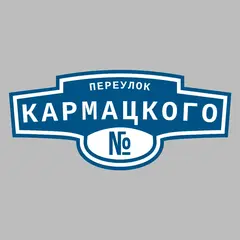 Адресная табличка переулок Кармацкого на дом