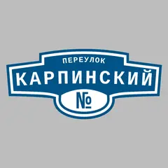 Адресная табличка переулок Карпинский на дом