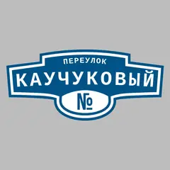 Адресная табличка переулок Каучуковый на дом