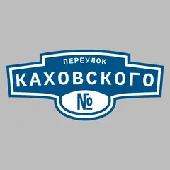 Адресная табличка переулок Каховского на дом