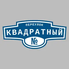 Адресная табличка переулок Квадратный на дом