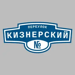 Адресная табличка переулок Кизнерский на дом