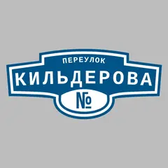 Адресная табличка переулок Кильдерова на дом