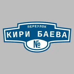 Адресная табличка переулок Кири Баева на дом