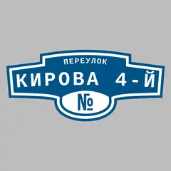 Адресная табличка переулок Кирова 4-й на дом