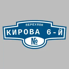 Адресная табличка переулок Кирова 6-й на дом