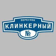 Адресная табличка переулок Клинкерный на дом