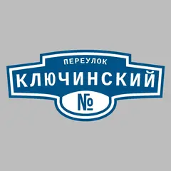 Адресная табличка переулок Ключинский на дом