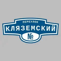 Адресная табличка переулок Кляземский на дом