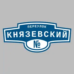 Адресная табличка переулок Князевский на дом