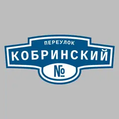 Адресная табличка переулок Кобринский на дом