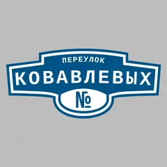 Адресная табличка переулок Ковавлевых на дом