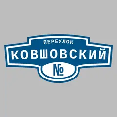 Адресная табличка переулок Ковшовский на дом